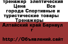 тренажер  элептический › Цена ­ 19 000 - Все города Спортивные и туристические товары » Тренажеры   . Алтайский край,Барнаул г.